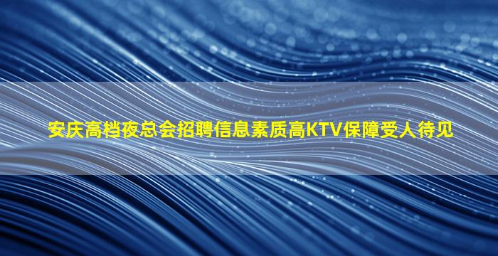 中卫KTV招聘