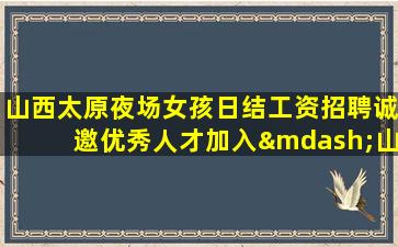 广元夜总会招聘