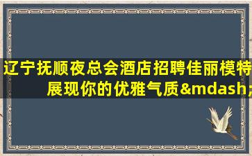 淮北夜总会招聘