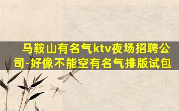 毕节夜场招聘